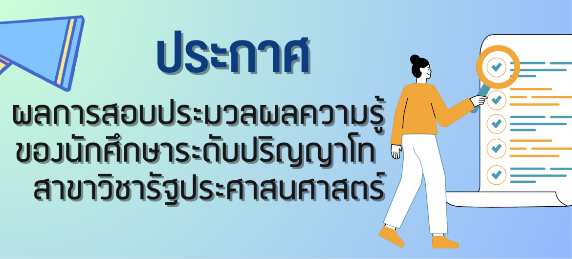 ผลการสอบประมวลผลความรู้ของนักศึกษาระดับปริญญาโท สาขาวิชารัฐประศาสนศาสตร์